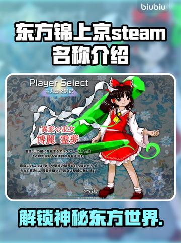 东方锦上京Steam英文名大曝光！🎮🔥截图1