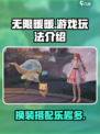 无限暖暖怎么样介绍