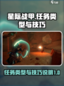 星际战甲手游🔥任务类型与技巧大揭秘！