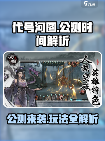 代号河图🔥上线时间曝光！公测玩法全解析！截图1