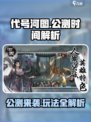 代号河图🔥上线时间曝光！公测玩法全解析！