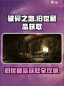 破碎之地旧世藏品怎么获得介绍