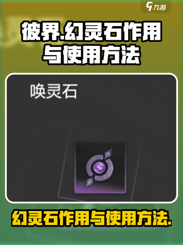 彼界手游幻灵石有什么作用介绍截图1