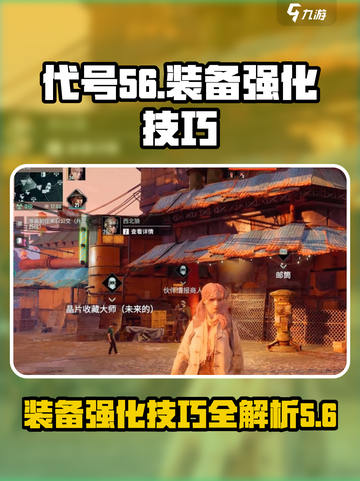 代号56装备强化技巧有哪些介绍截图1
