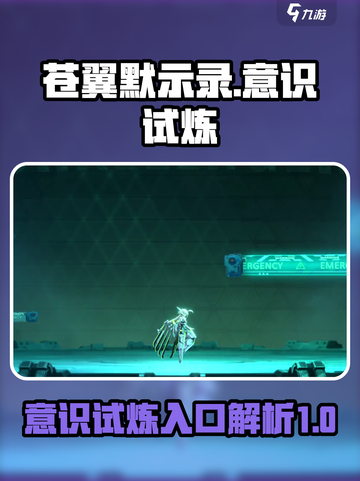 苍翼混沌效应意识试炼怎么开介绍截图1