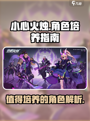 小心火烛手游角色哪些值得培养介绍截图1
