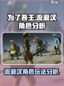 为了吾王手游：流浪汉角色超强分析🔥