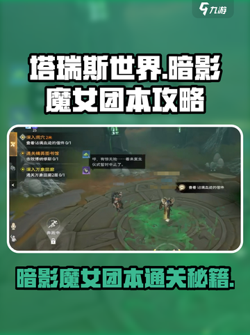 塔瑞斯世界🔥暗影魔女团本必看！轻松通关秘籍🎉截图1