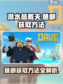 潜水员戴夫鱼卵获取💡《戴夫》玩家必看！