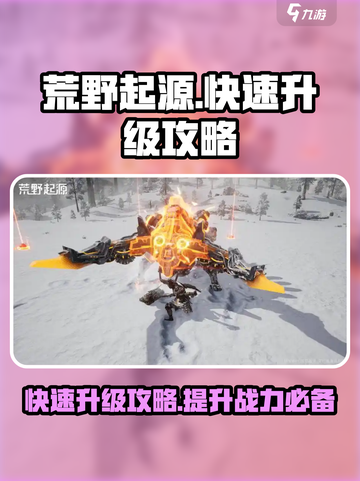 荒野起源🔥快速升级秘籍，轻松飙升战力！截图1