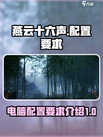 燕云十六声多少g介绍截图1