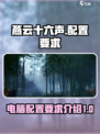 燕云十六声多少g介绍