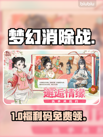 【梦幻消除战】免费礼包码💥速领！截图1
