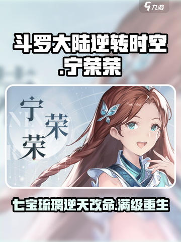 斗罗大陆逆转时空宁荣荣怎么样介绍截图1