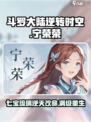 斗罗大陆逆转时空宁荣荣怎么样介绍