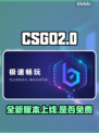 CSGO2上线！免费玩✅还是花钱买？🔥