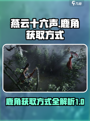 燕云十六声✨：快速获取鹿角的隐藏秘技！截图1