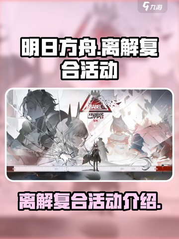 明日方舟离解复合活动介绍介绍截图1