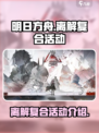 明日方舟离解复合活动介绍介绍