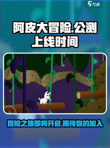 阿皮大冒险公测上线时间介绍截图1