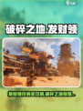 破碎之地🔥发财领支线任务超全攻略来啦！🎮