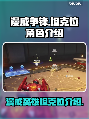 漫威争锋：最强坦克位角色大起底！💥截图1