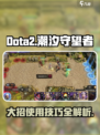 潮汐守望者大招怎么用介绍