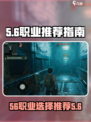 代号56玩家必看！🔥这个职业超强势🔥