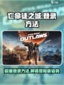 亡命徒之城登录方法🔥超简单！游戏名+技巧💡