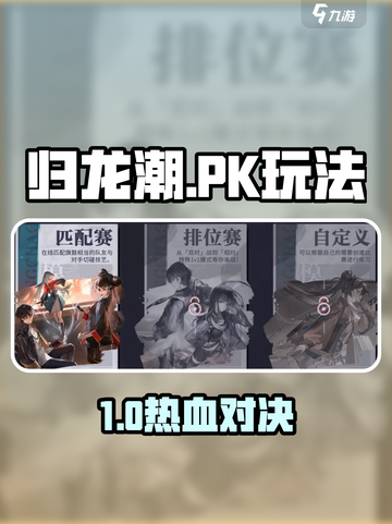 《归龙潮PK玩法曝光！🔥》截图1