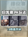 《归龙潮PK玩法曝光！🔥》