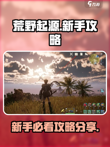 🔥荒野起源新手必看！快速上手秘籍💎截图1