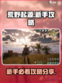 🔥荒野起源新手必看！快速上手秘籍💎