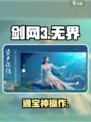 剑网3无界通宝🔥竟能这样用？