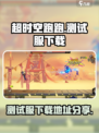 超时空跑跑测试服下载地址介绍