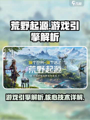 荒野起源游戏引擎是什么介绍截图1