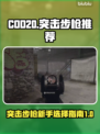 COD20突击步枪推荐💥新手必看🔥