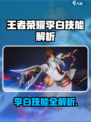 王者荣耀星之破晓李白技能曝光💥