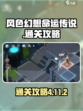风色幻想命运传说4-11-2怎么通关介绍