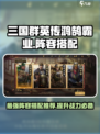三国群英传鸿鹄霸业阵容搭配推荐介绍