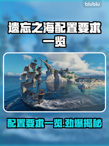 遗忘之海配置要求📖低配电脑玩家必看！🎮🔥截图1