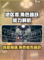 绝区零角色能跳吗？💥真相让你意想不到！🎮