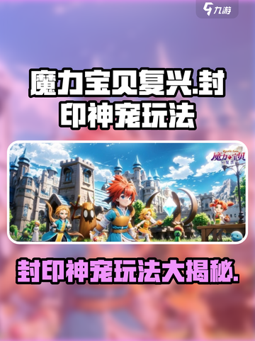 魔力宝贝复兴🔥封印神宠玩法大全，轻松制胜秘诀🎉截图1