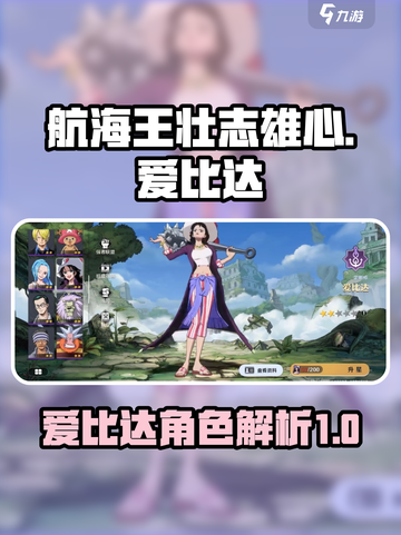 航海王壮志雄心爱比达怎么样介绍截图1