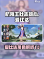 航海王壮志雄心爱比达怎么样介绍