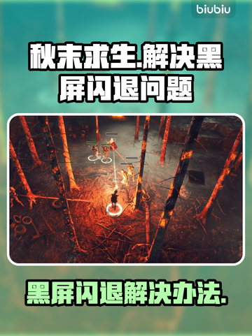 秋末求生黑屏闪退？❌一招教你搞定✅截图1