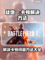 战地一卡顿🔥解决方法全攻略🎉