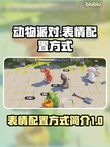 动物派对🔥表情配置全攻略🎉截图1