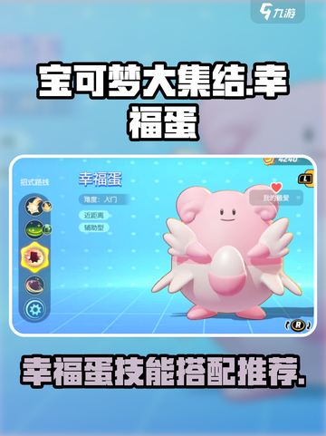 宝可梦大集结幸福蛋配招介绍介绍截图1