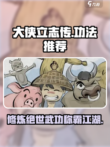 大侠立志传🔥超强功法推荐，速来修炼！截图1